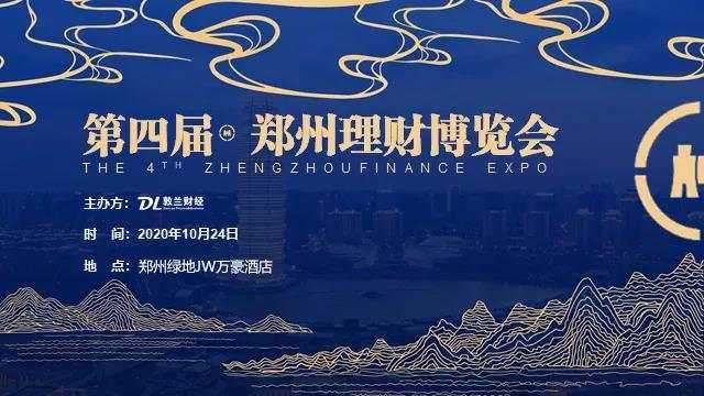 【10月24日，与你有约】FOLLOWME 亮相第四届郑州理财博览会