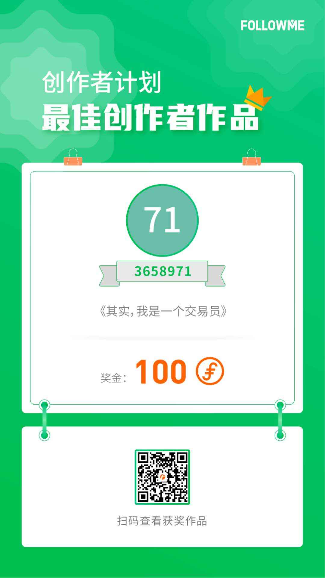 非常荣幸文章得到社区认同，往后时光，诚心分享有关交易的那些事