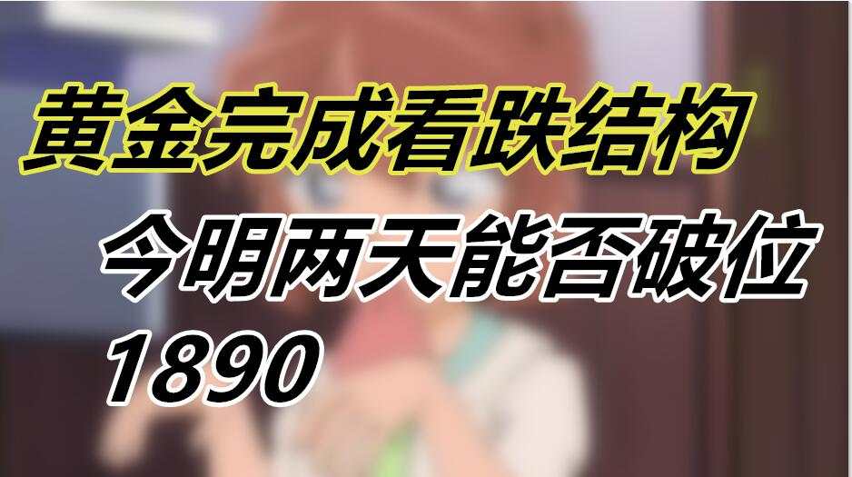 黄金完成看跌结构，今明两天能否破位1890？