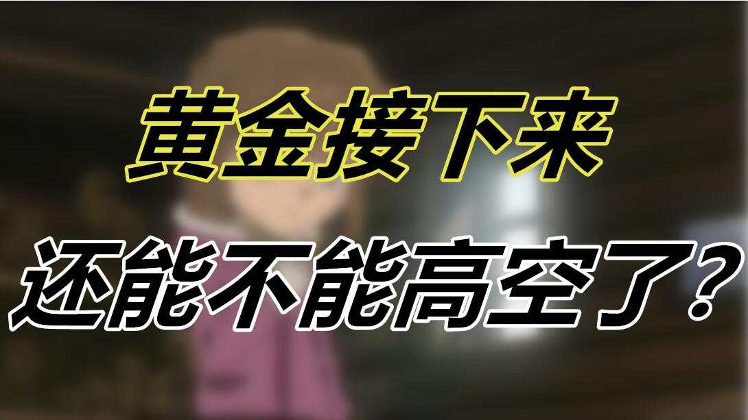 黄金接下来还能不能高空了？