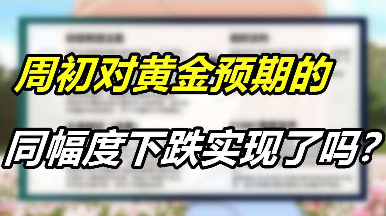 周初对黄金预期的同幅度下跌实现了吗？