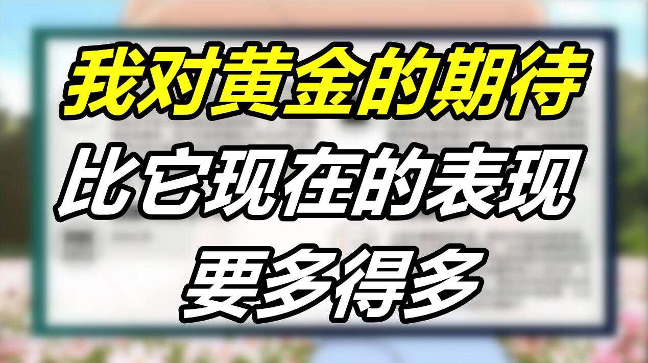 我对黄金的期待，比它现在的表现要多得多