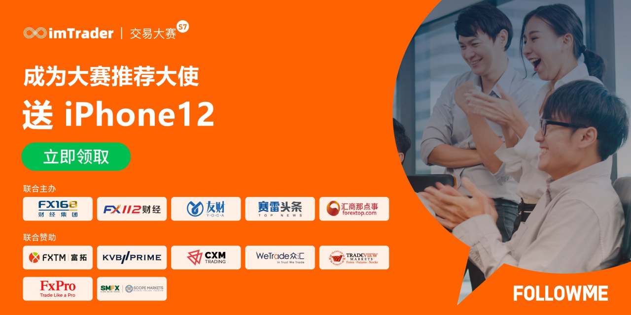 荐者有份,寻找身边交易大神来参赛,送 iPhone12!