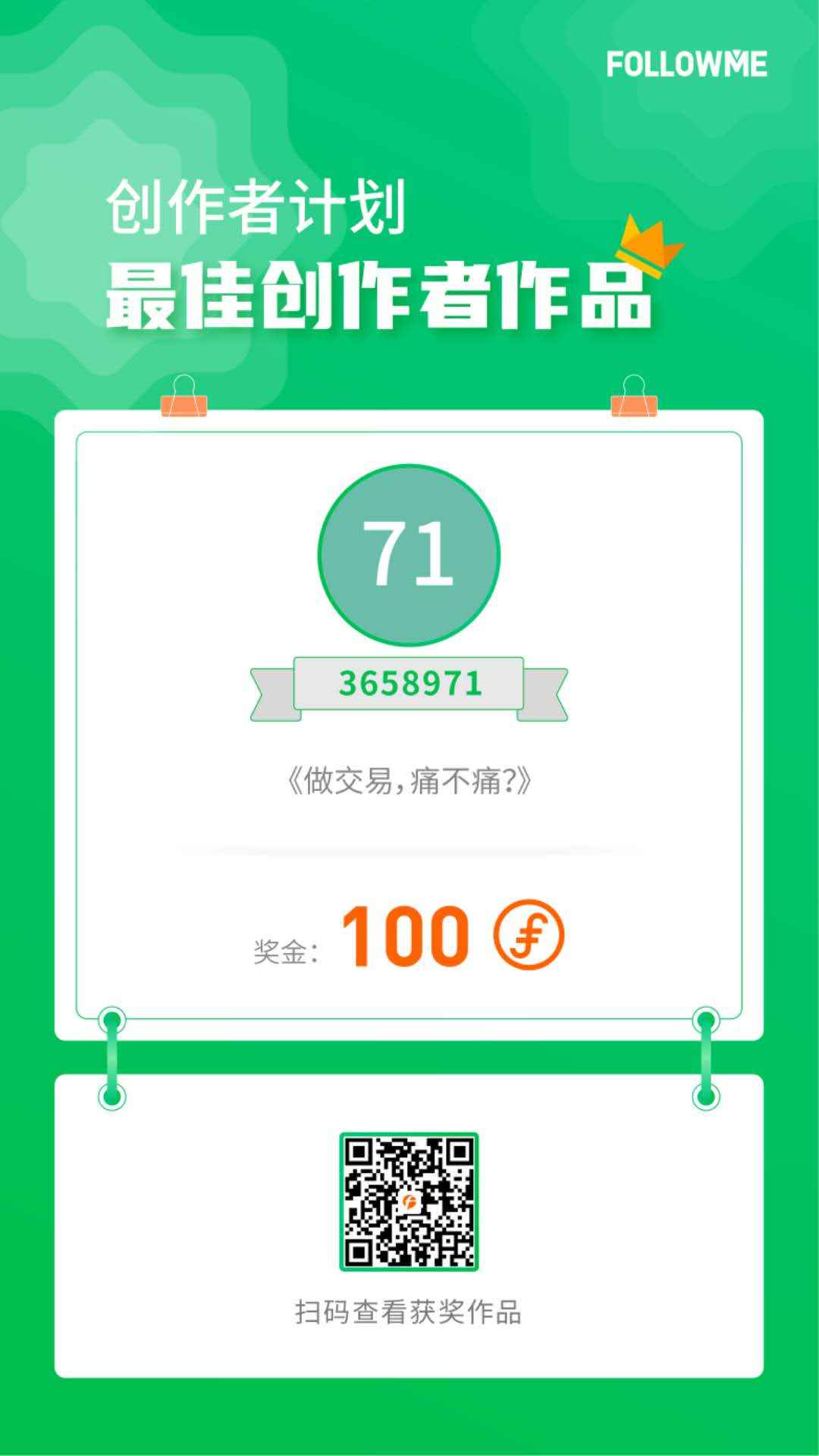 非常荣幸文章得到社区认同，往后时光，诚心分享有关交易的那些事