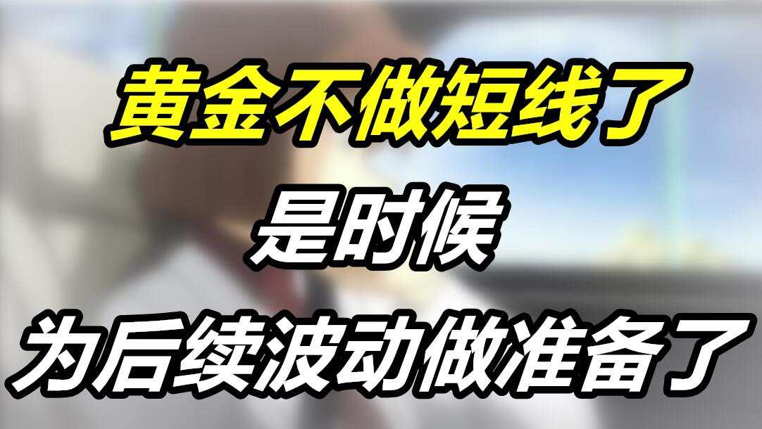 黄金不做短线了，是时候为后续波动做准备了