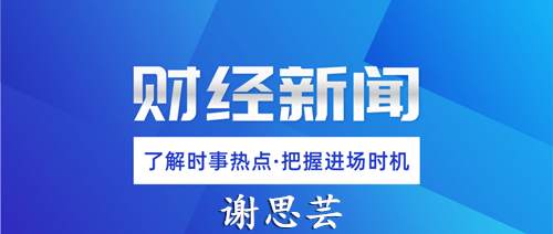 谢思芸：黄金仍被低估？大多头来了！早盘多单稳赚！