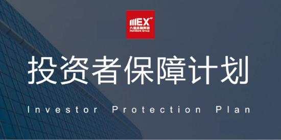 MEXGROUP 大通金融加入“投资者保障计划”安心赔付保障再升级