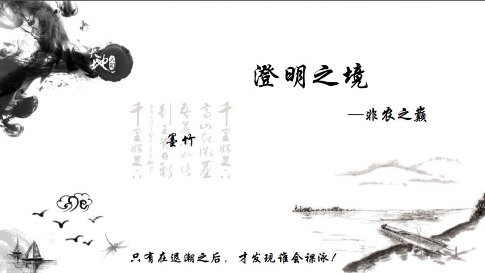 墨竹：黄金转角遇非农，课件解析！