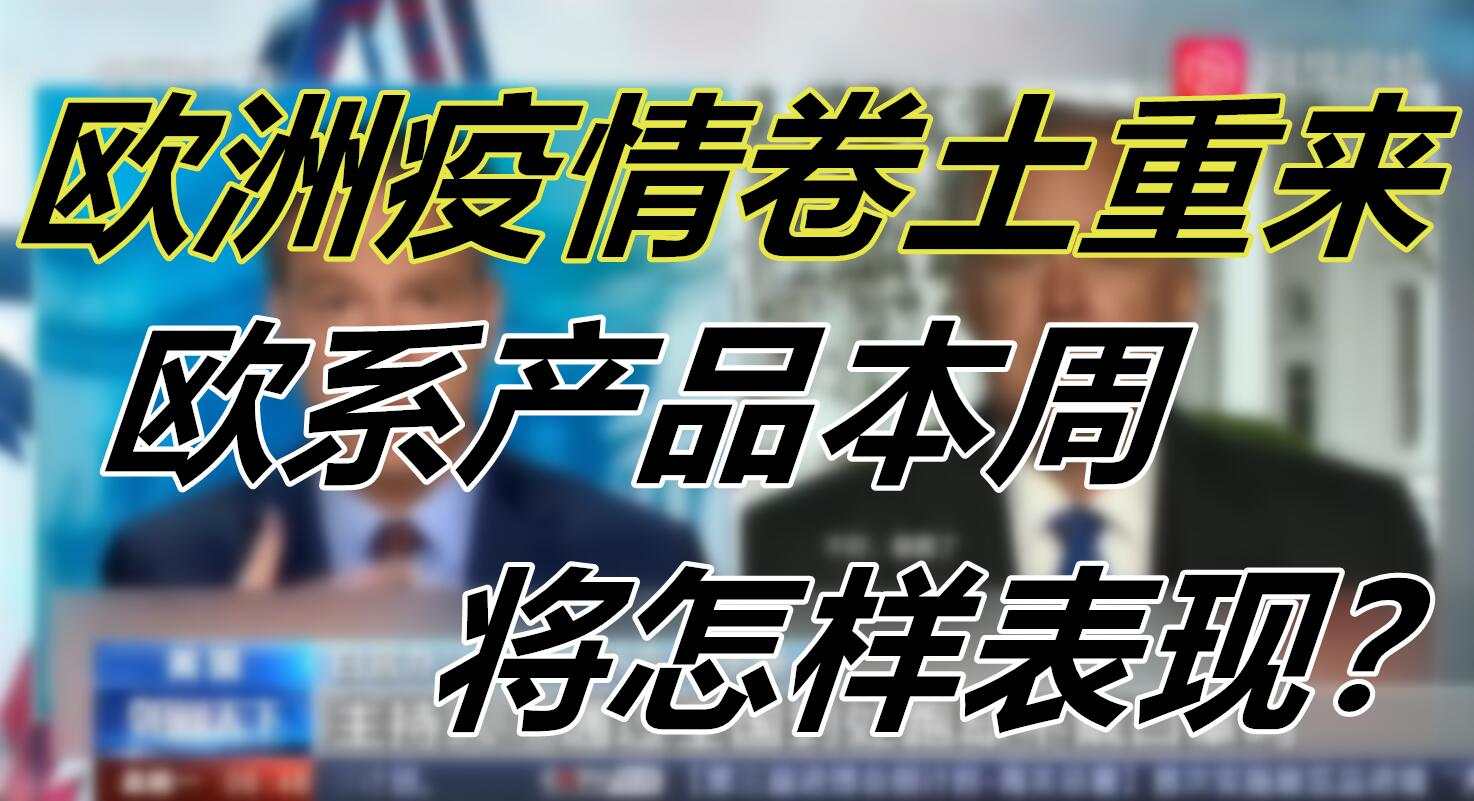 欧洲疫情卷土重来，欧系产品本周将怎样表现？