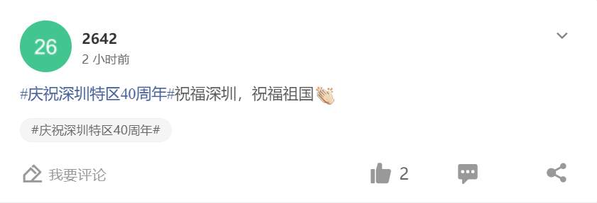 【有奖互动】参与庆祝深圳40周年话题互动，赢10 FCOIN