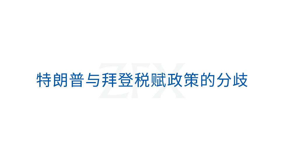 ZFX：税赋政策及对外关系环环相扣，角力将成市场常态