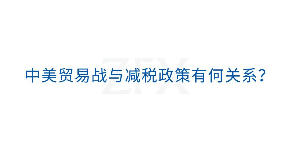 ZFX：税赋政策及对外关系环环相扣，角力将成市场常态