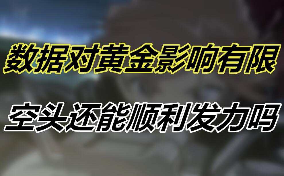 数据对黄金影响有限，空头还能顺利发力吗？