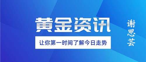 谢思芸：现货黄金早间开始反弹，日内关注1880空！