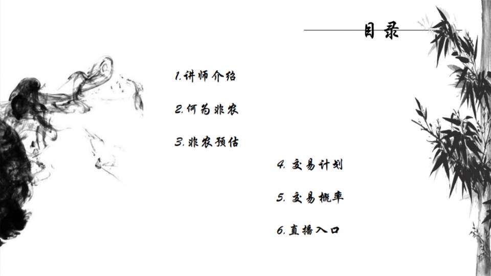 墨竹：黄金转角遇非农，课件解析！