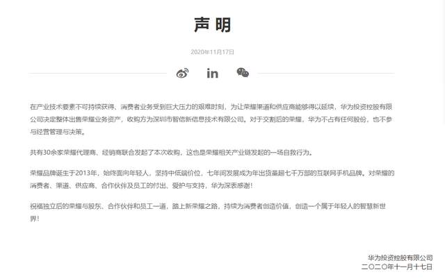 华为回应出售荣耀：一场自救行为