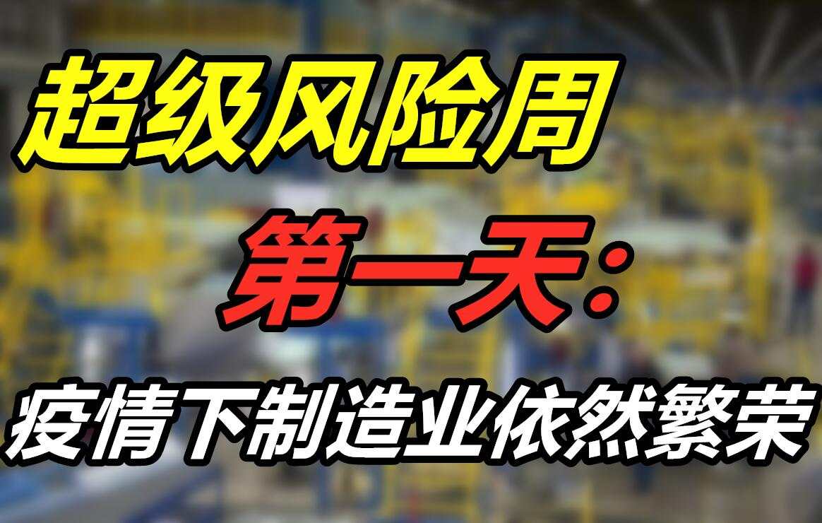 超级风险周第一天：疫情下制造业依然繁荣？
