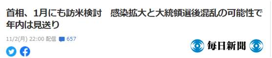 日媒：日本首相菅义伟计划明年1月访美，与美大选胜选者会面