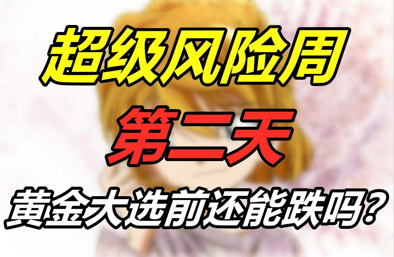 超级风险周第二天：黄金大选前还能跌吗？
