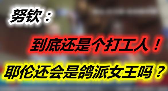 努钦：到底还是个打工人！耶伦还会是鸽派女王吗？