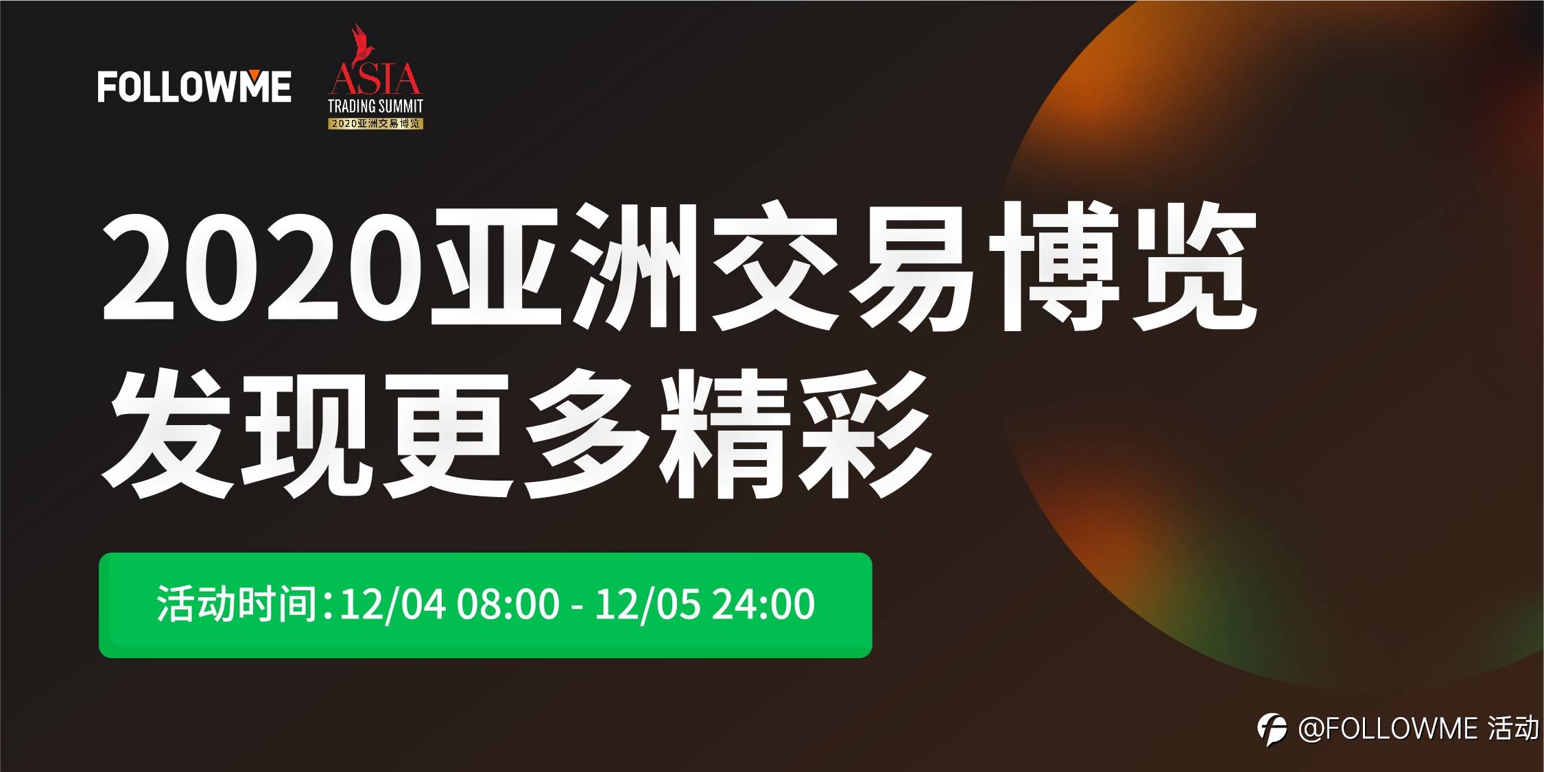 线上展会开始！FOLLOWME 受邀参加2020亚洲交易博览