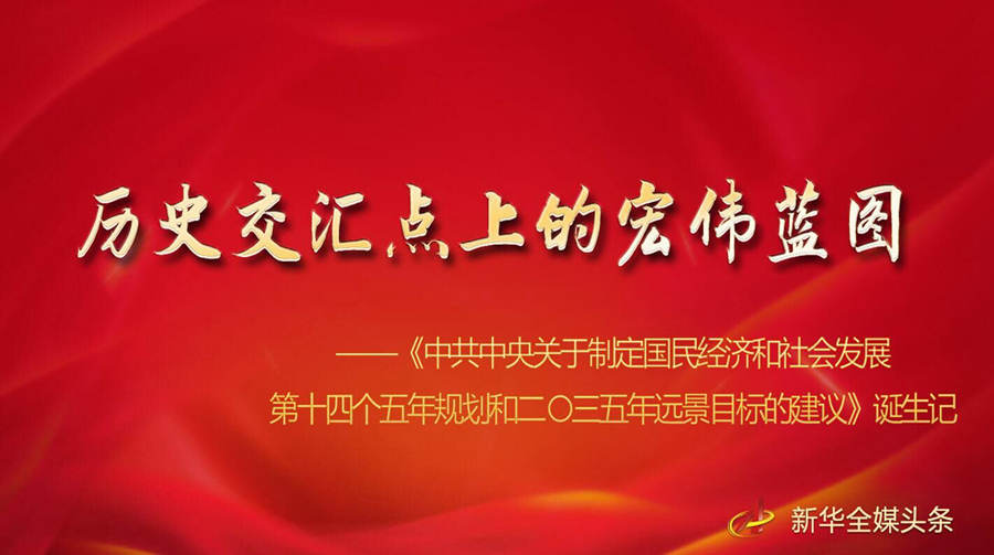 历史交汇点上的宏伟蓝图——《中共中央关于制定国民经济和社会发展第十四个五年规划和二〇三五年远景目标的建议》诞生记
