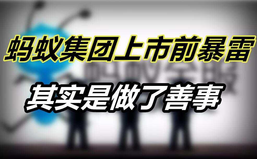蚂蚁集团上市前暴雷，其实是做了善事