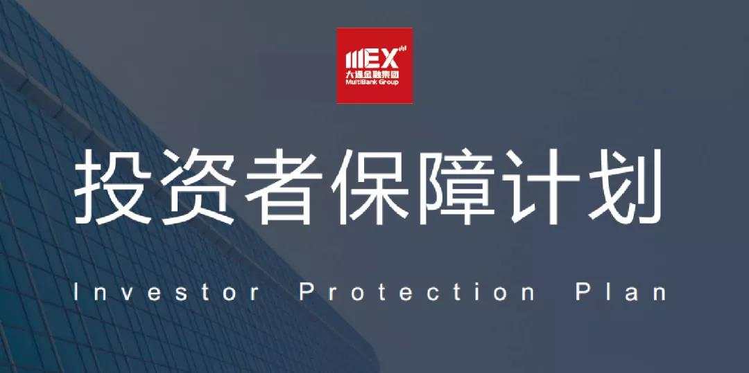 MEXGroup：大通金融加入“投资者保障计划”30万美金为交易保障护航！