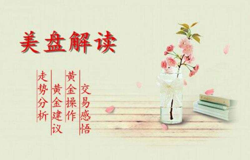 楚悦辰：11.18美盘黄金行情分析及交易参考