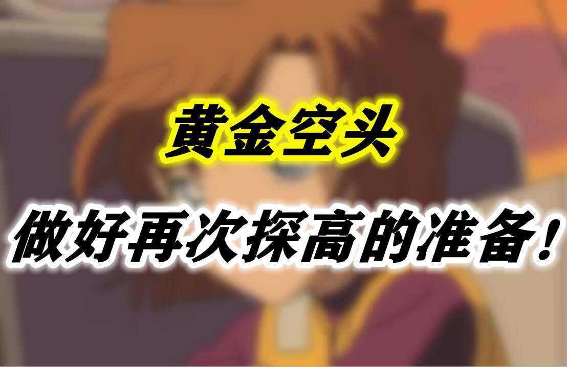 黄金空头做好再次探高的准备！