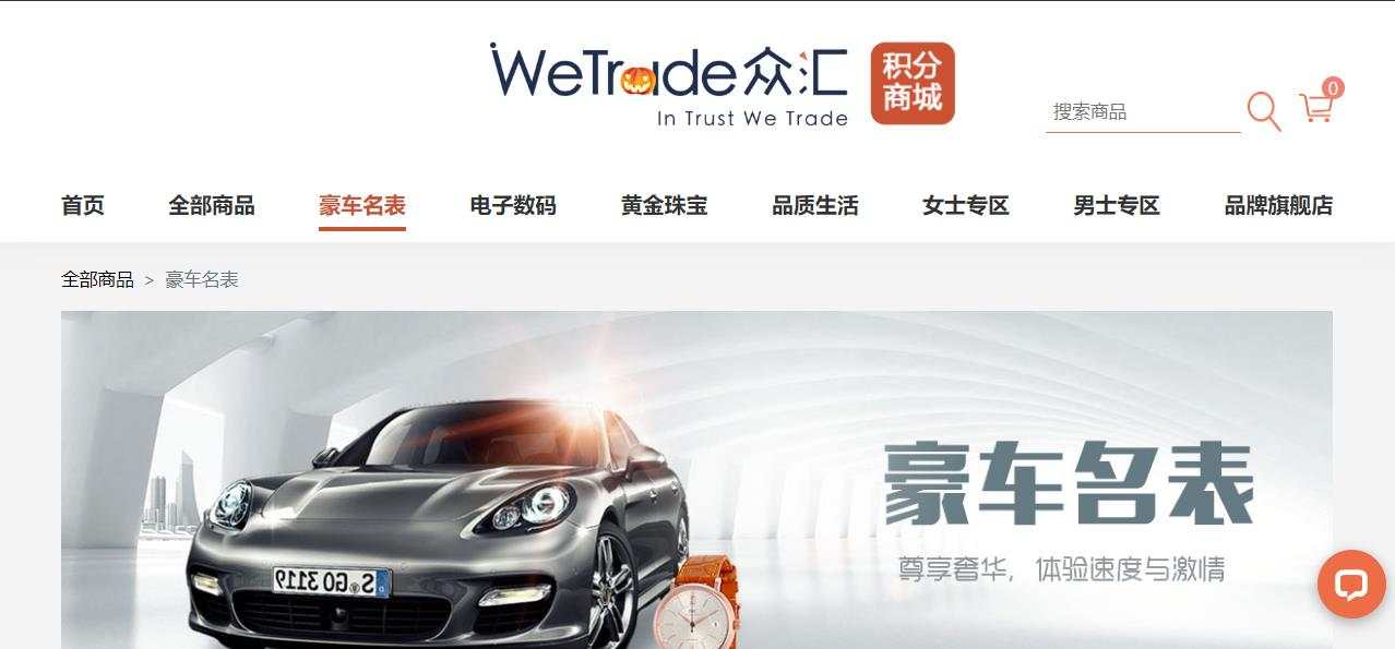 WeTrade众汇积分商城10月兑换排行榜