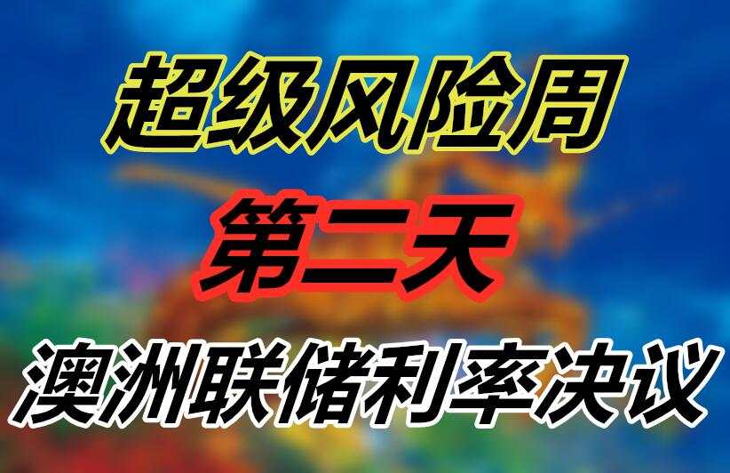 超级风险周第二天：澳洲联储利率决议