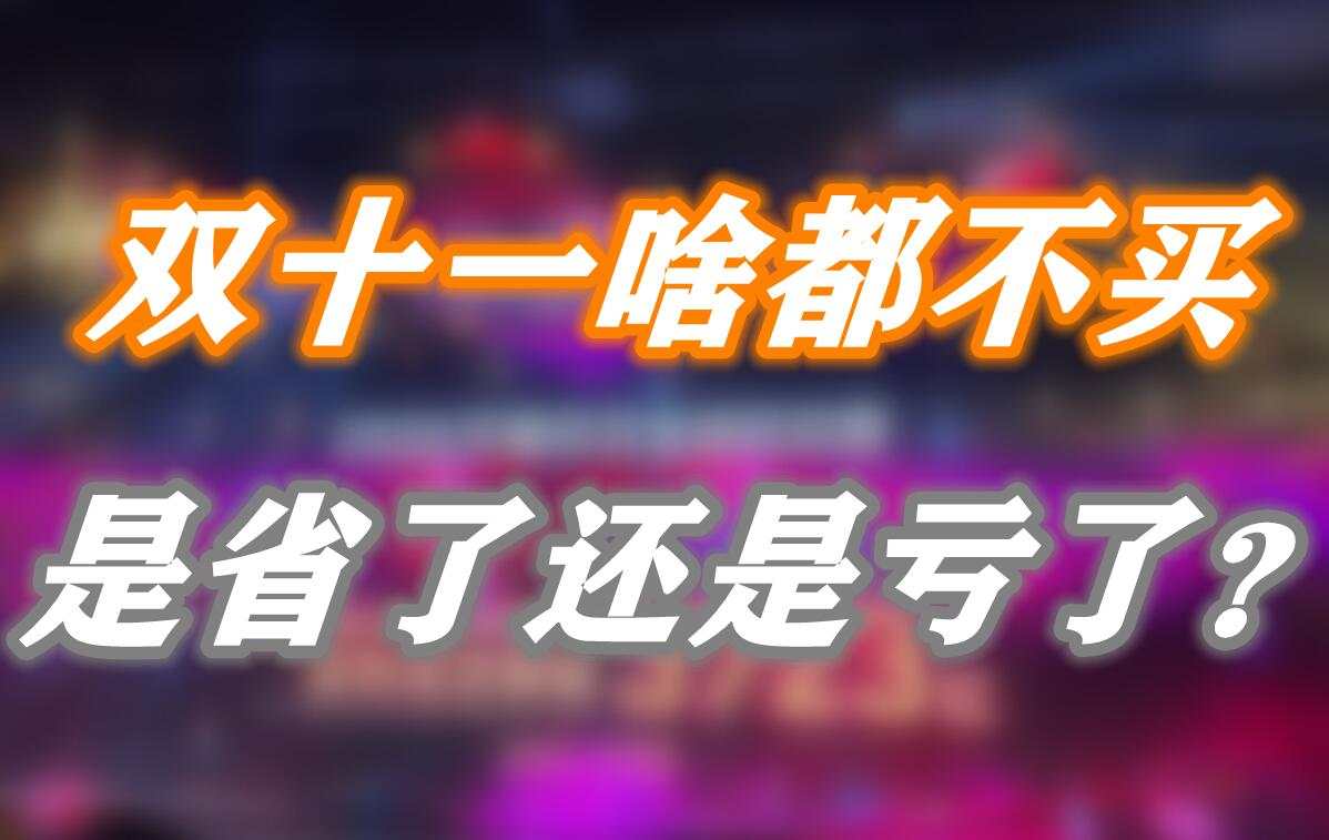 双十一啥都不买，是省了还是亏了？