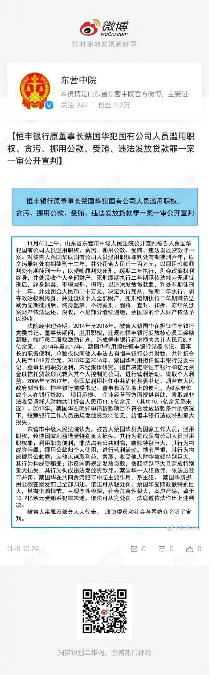 恒丰银行原董事长蔡国华一审被判死缓，终身监禁