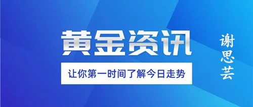 谢思芸：黄金周线收官开始反弹上涨！不用多说直接做多！