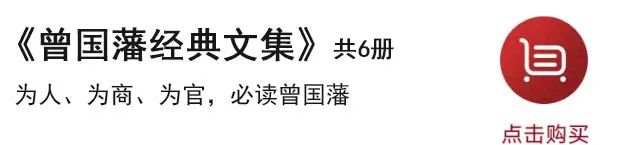 名人推崇的《曾国藩文集》，20岁可读，30岁爱读，40岁后必读