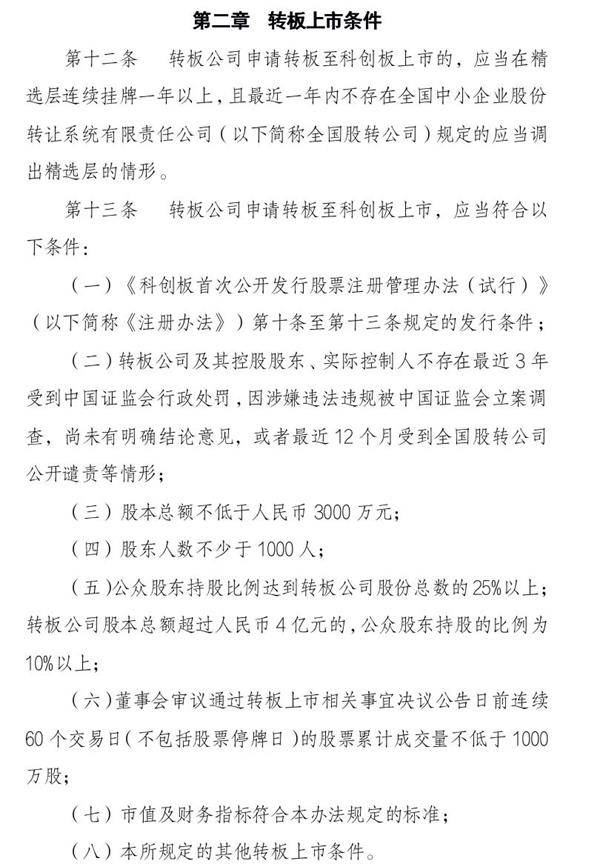 新三板公司转板上市办法公开征求意见！挂牌时间、股东人数、成交量都有硬指标 不涉及新股发行