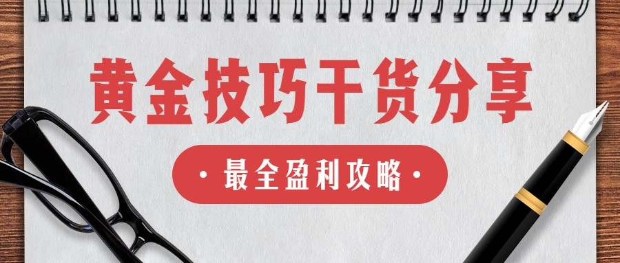 张子易：11.3新手炒黄金不会操作?简单几步教你赚钱!