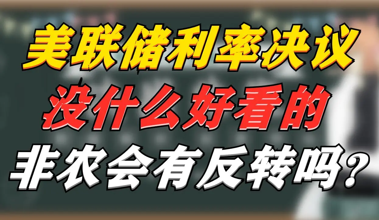 美联储利率决议没什么好看的，非农会有反转吗？
