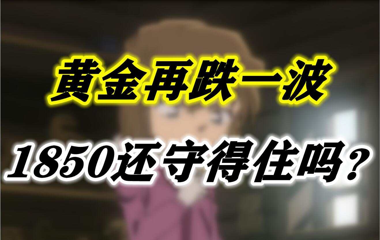 黄金再跌一波1850还守得住吗？
