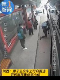 陕西抓贼“名场面”:小偷半身逃出公交车门被“卡”住遭活捉