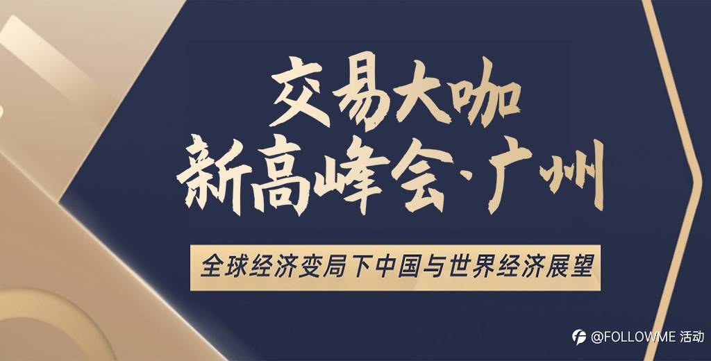 广州线下活动《交易大咖新高峰会》：全球经济变局下中国与世界经济展望