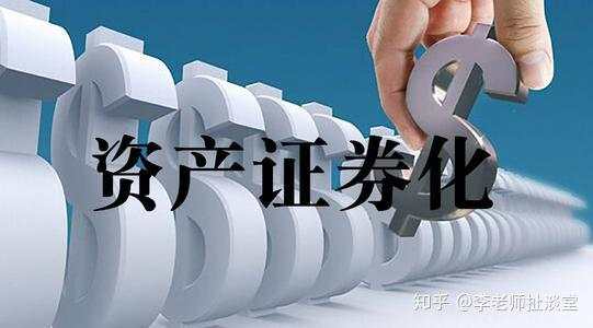 蚂蚁金服生财之道：资产证券化