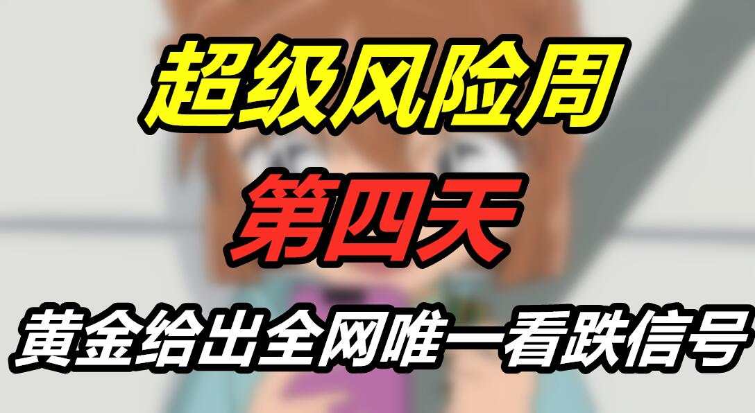 超级风险周第四天：黄金给出全网唯一看跌信号