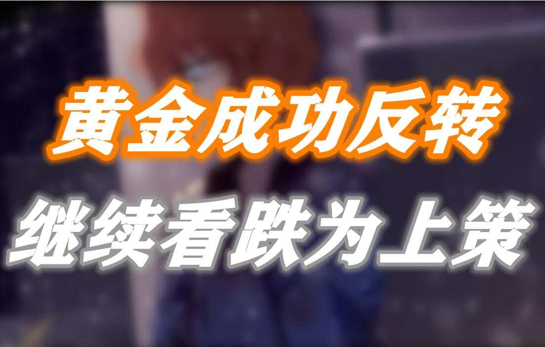 黄金成功反转，继续看跌为上策