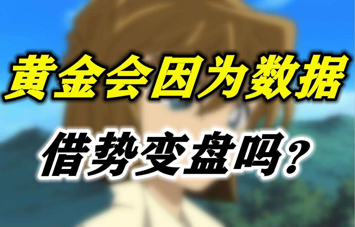 黄金会因为数据借势变盘吗？