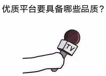 榜首再易位，10家优质平台都有哪些变化？