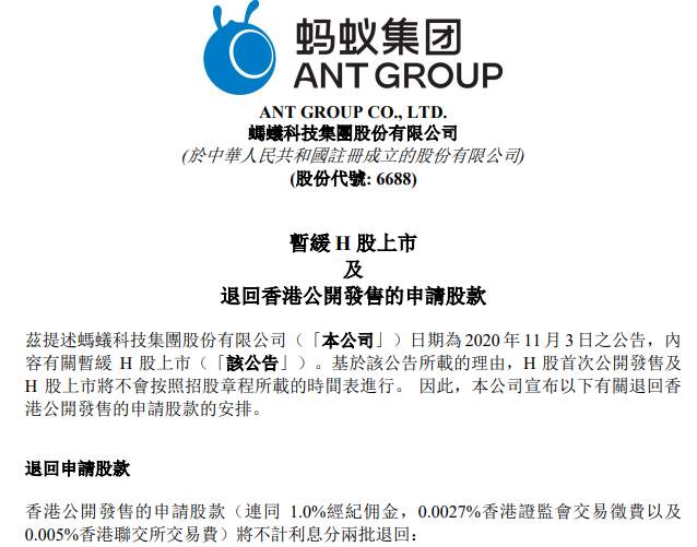 蚂蚁集团：香港公开发售的申请股款将不计利息分两批退回