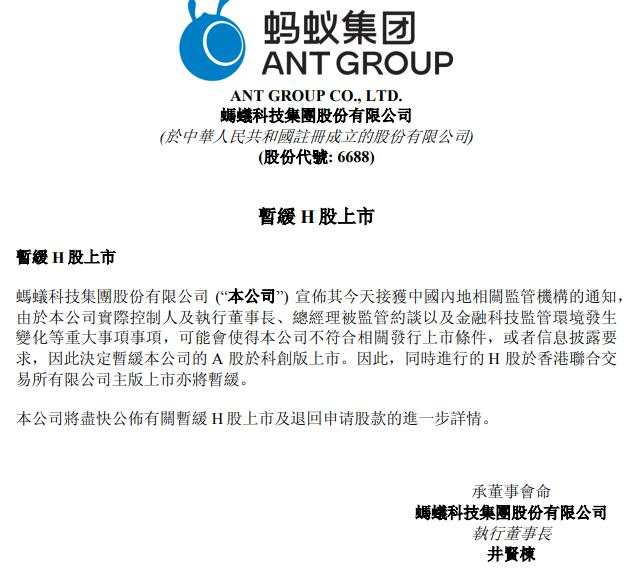 蚂蚁集团港交所公告 暂缓H股上市