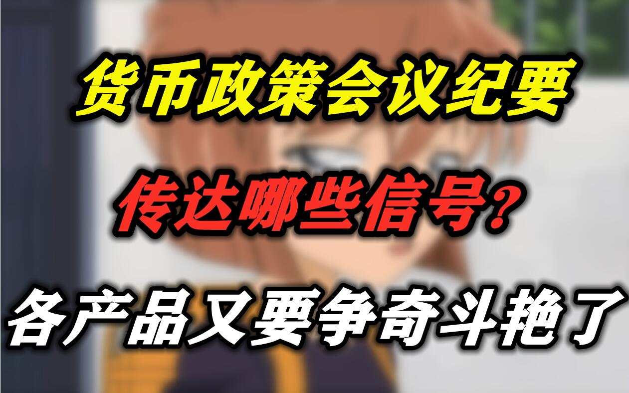 货币政策会议纪要传达哪些信号？各产品又要争奇斗艳了